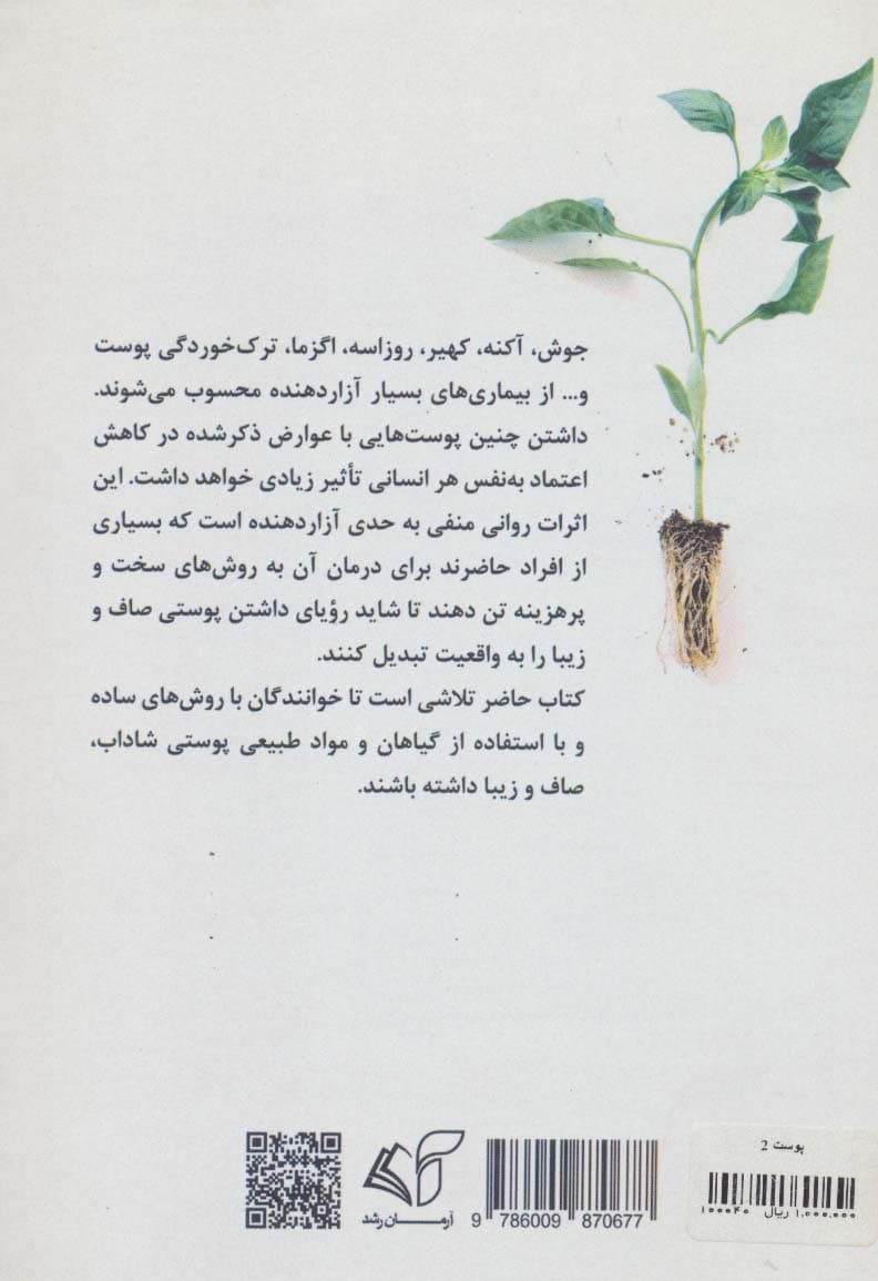 پوست 2 (مجموعه سلامت و زیبایی با طبیعت)