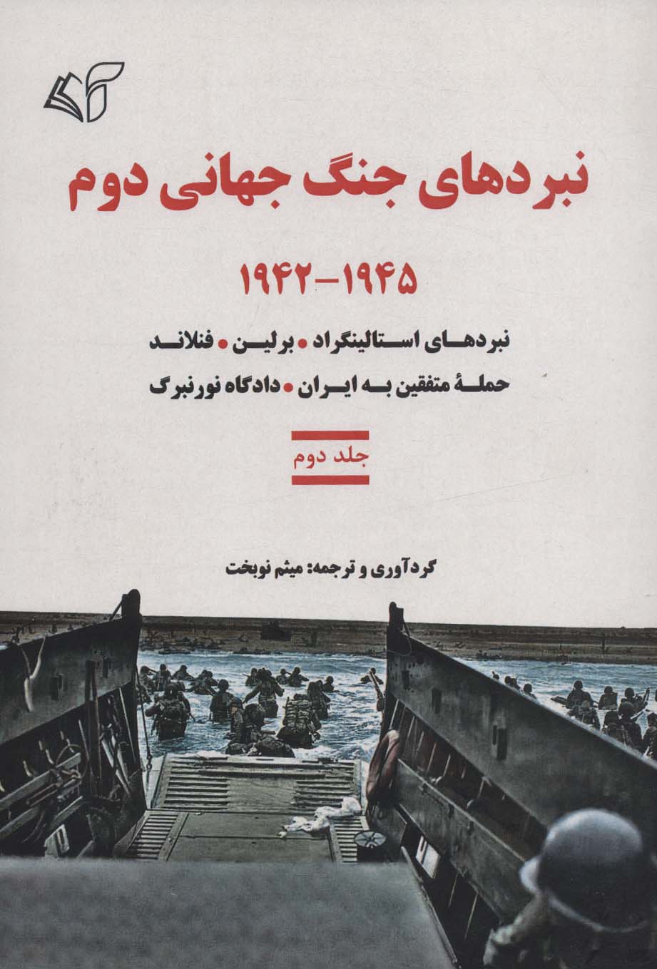 نبردهای جنگ جهانی دوم 2 (1945-1942:نبردهای استالینگراد،برلین،فنلاند،حمله متفقین به ایران)