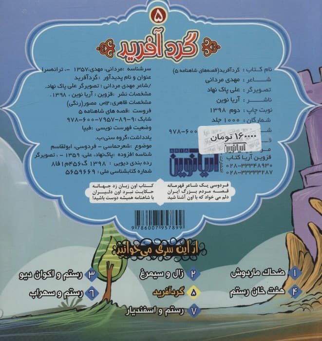 کتاب پازل گردآفرید (قصه های شاهنامه 5)