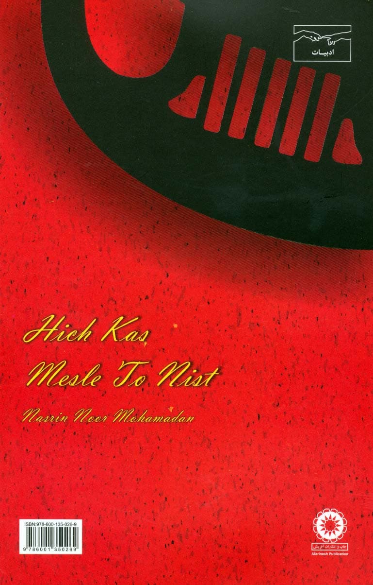 هیچکس مثل تو نیست