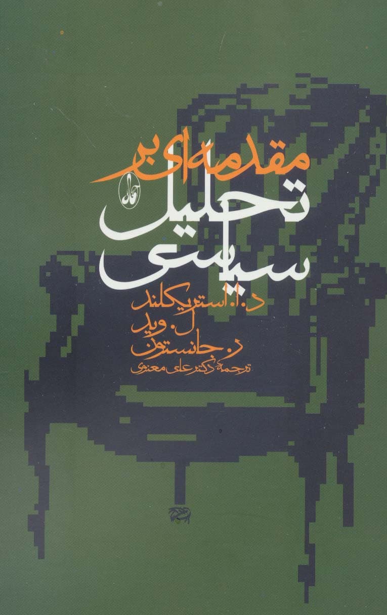 مقدمه ای بر تحلیل سیاسی