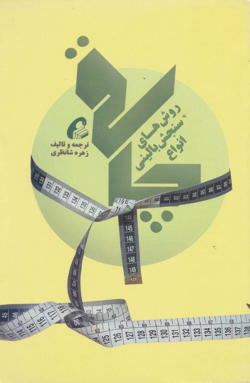 روش های سنجش بالینی انواع چاقی