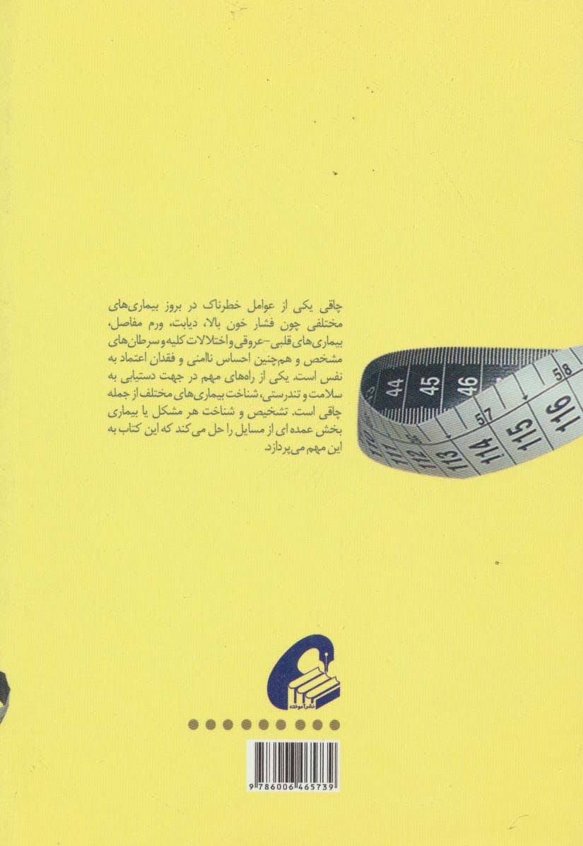 روش های سنجش بالینی انواع چاقی