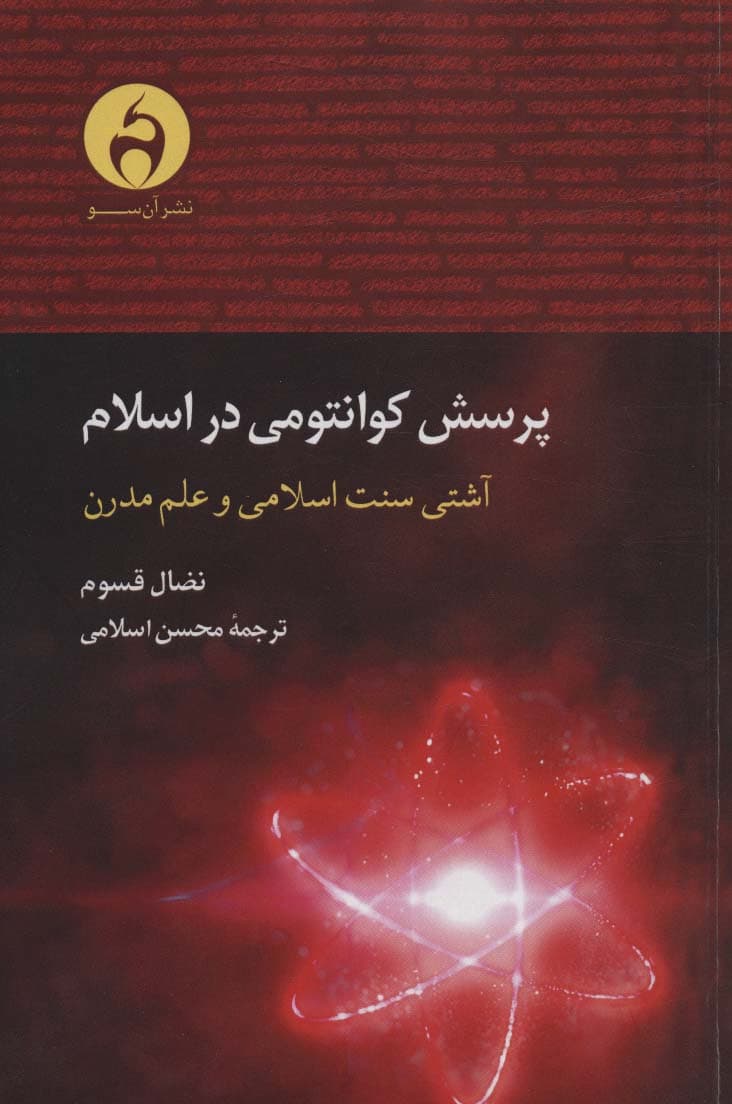 پرسش کوانتومی در اسلام (آشتی سنت اسلامی و علم مدرن)