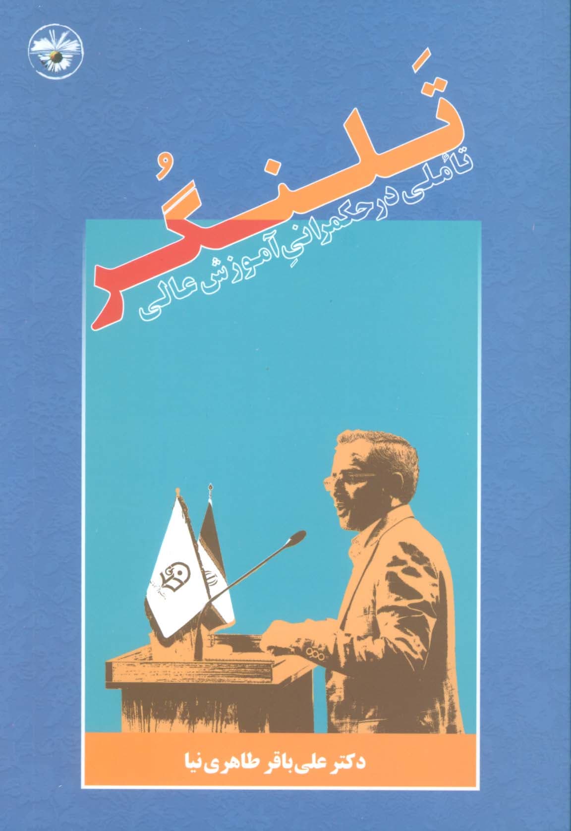 تلنگر (تاملی در حکمرانی آموزش عالی)