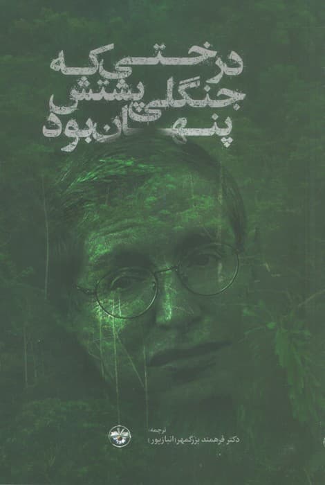 درختی که جنگلی پشتش پنهان بود