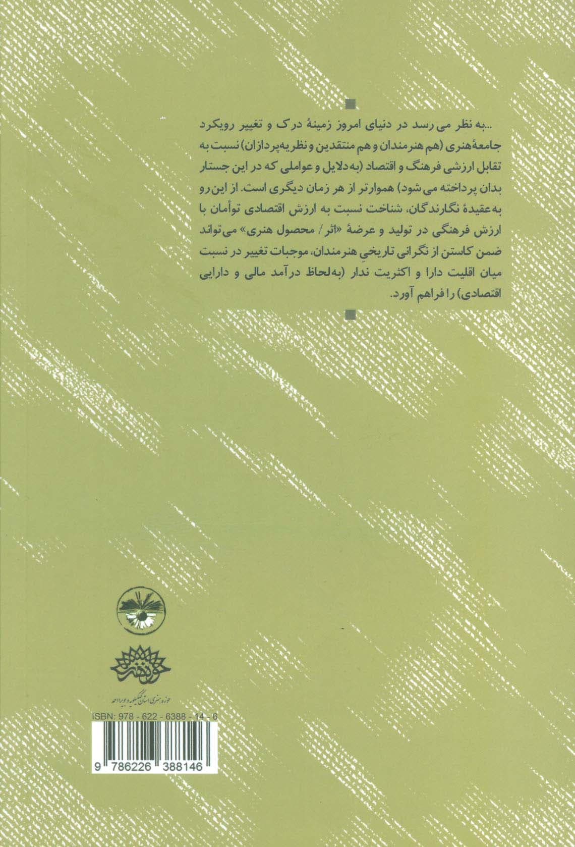 ارزش فرهنگی یا اقتصادی؟! (درآمدی بر تقابل های شناختی اقتصاد هنر)