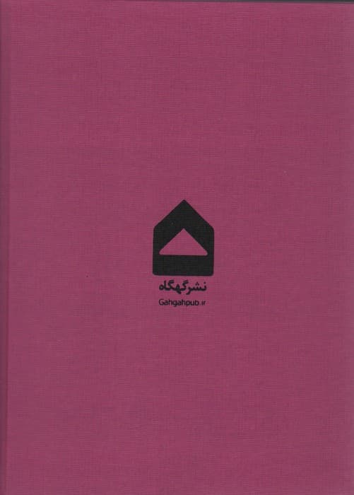 مجله فرهنگی هنری آنگاه 15 (غم بزرگ؛کار بزرگ)