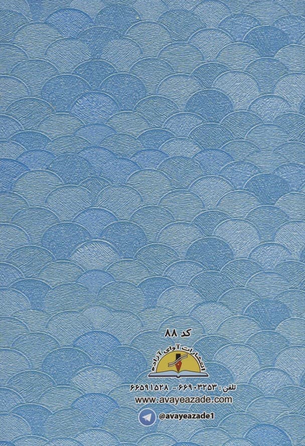 پایان نامه دوره دبستان (آبی،کد 88)،(گلاسه)