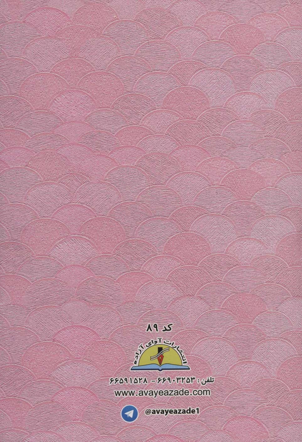 پایان نامه دوره دبستان (صورتی،کد 89)،(گلاسه)