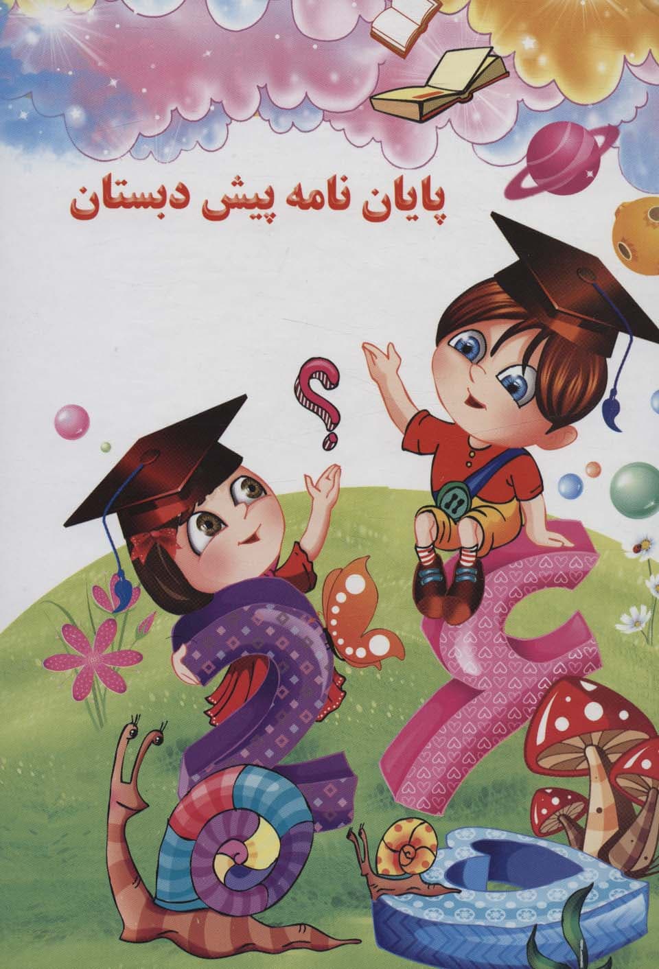 پایان نامه پیش دبستان (برجسته 3D،کد 79)،(گلاسه)