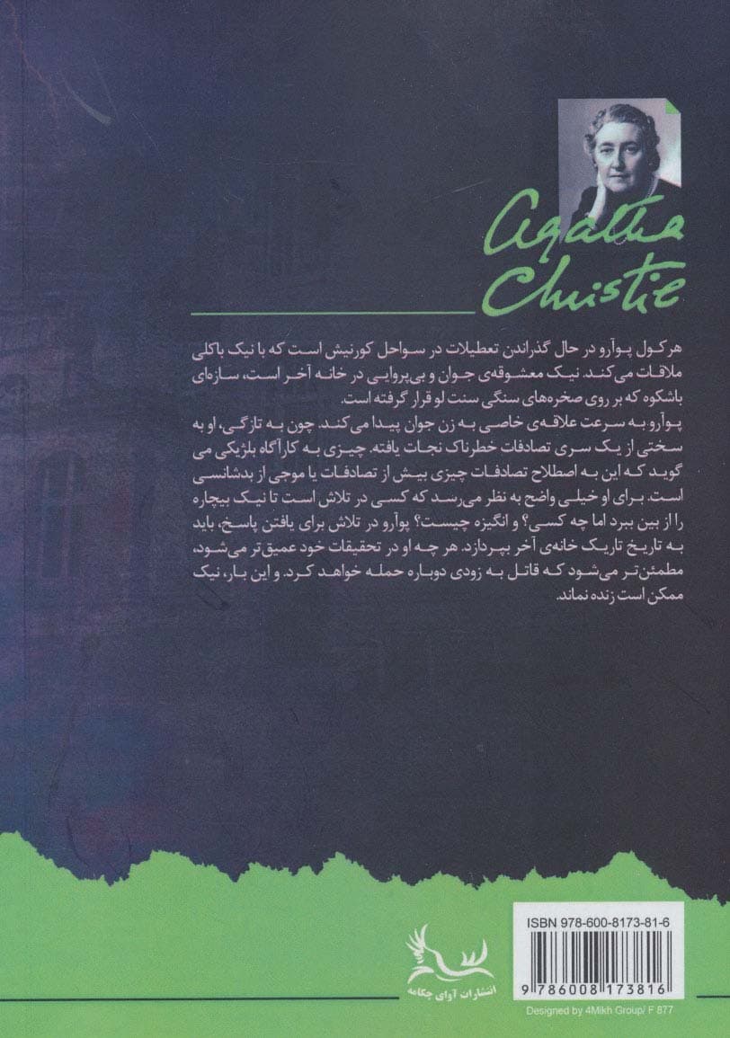 جنایت در خانه آخر