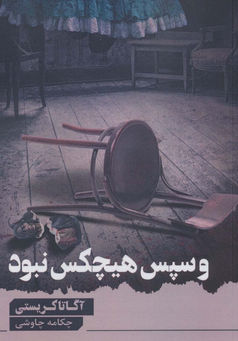 و سپس هیچ کس نبود