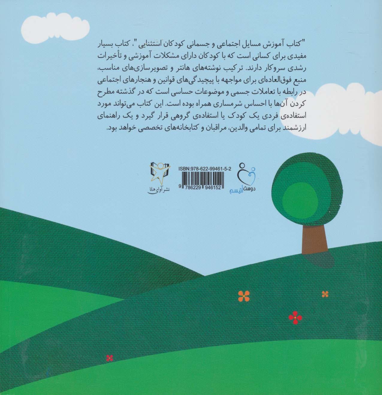 آموزش مسائل اجتماعی و جسمانی کودکان استثنایی (بایدها و نبایدهای تماس بدنی)،(گلاسه)