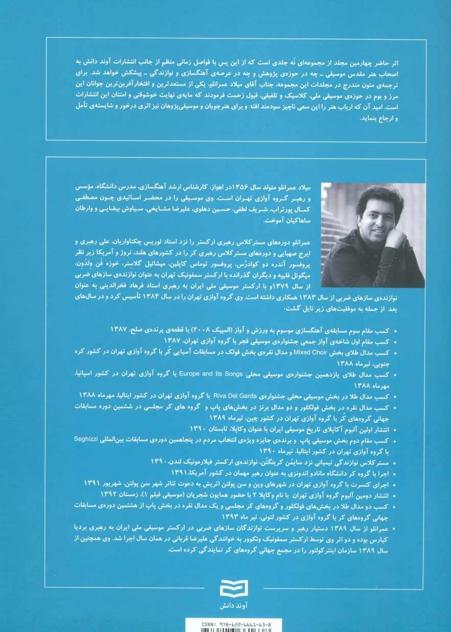 شکل گیری بنیادی و تکوین مبانی موسیقی 5