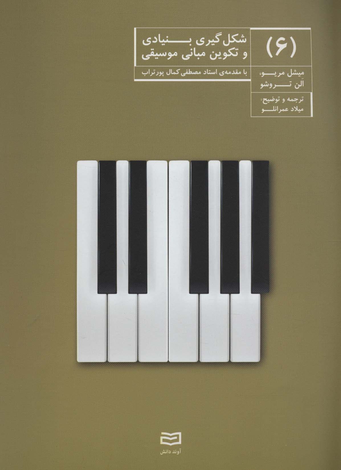 شکل گیری بنیادی و تکوین مبانی موسیقی 6