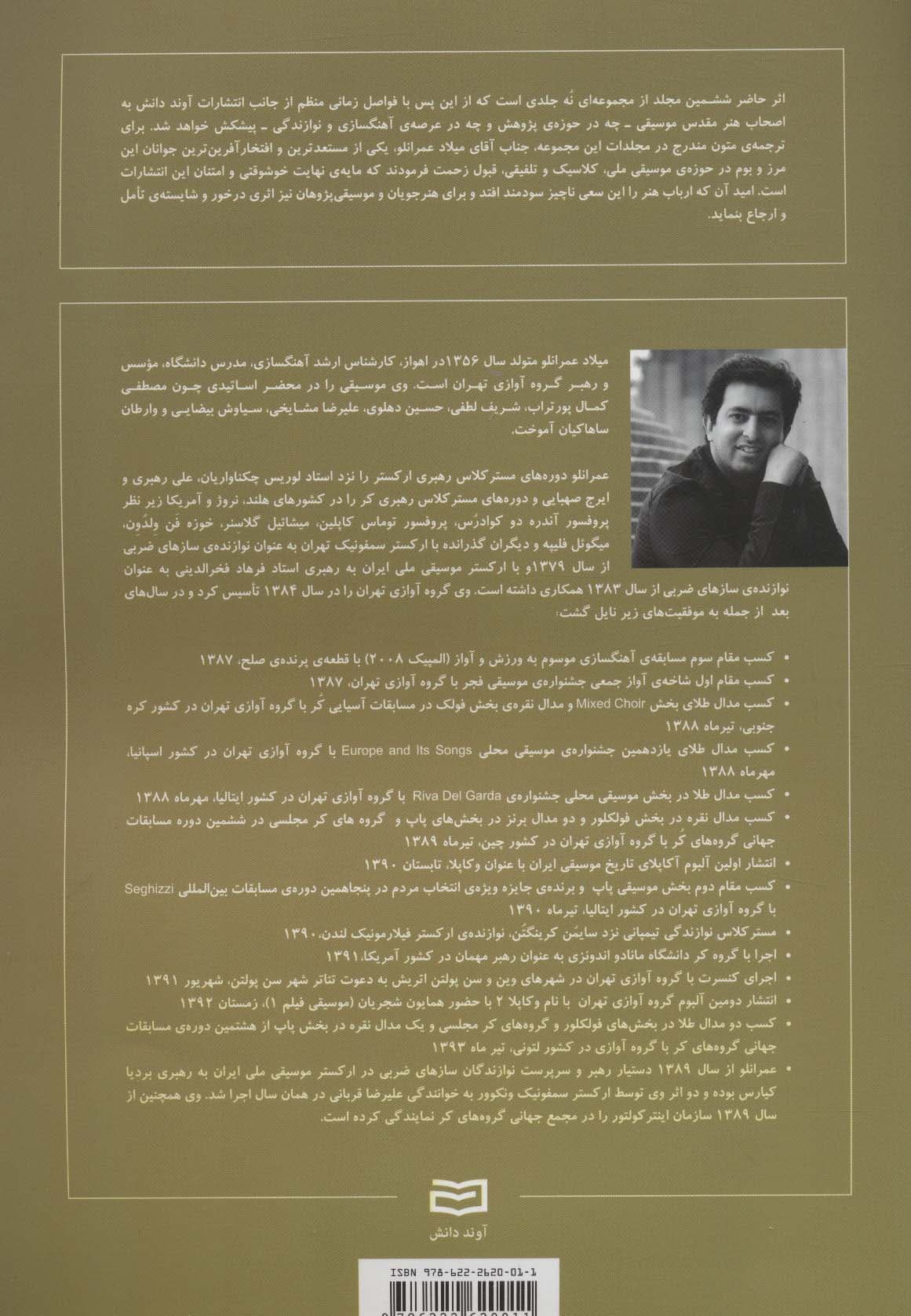 شکل گیری بنیادی و تکوین مبانی موسیقی 6