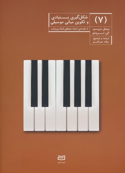 شکل گیری بنیادی و تکوین مبانی موسیقی 7