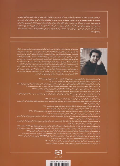 شکل گیری بنیادی و تکوین مبانی موسیقی 7