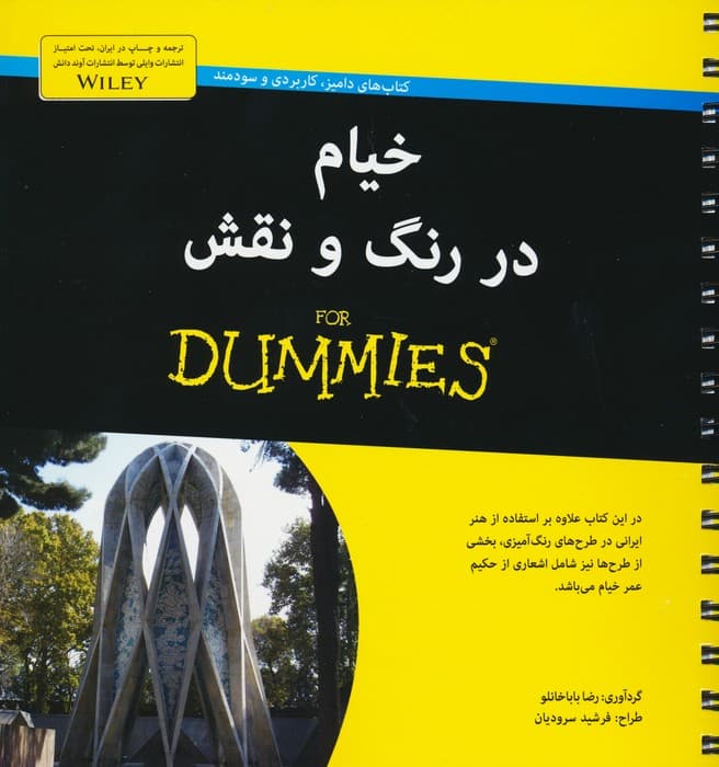 کتاب های دامیز (خیام در رنگ و نقش)،(سیمی)