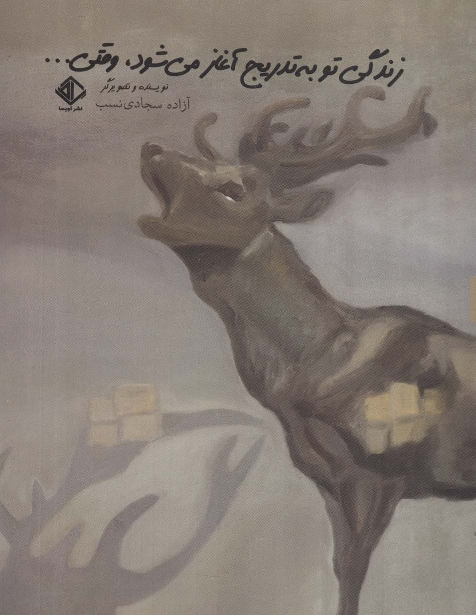 زندگی تو به تدریج آغاز می شود،وقتی