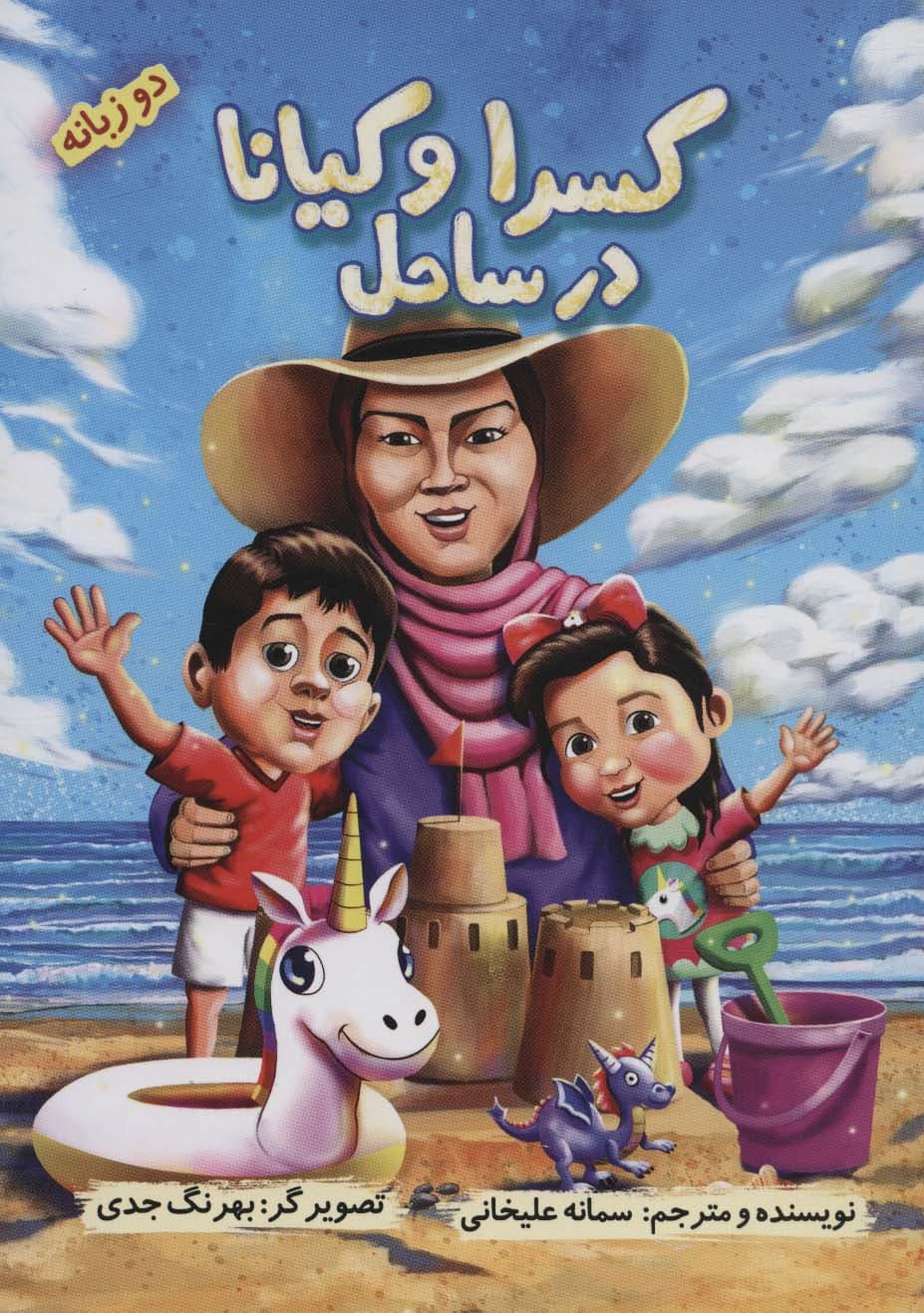 کسرا و کیانا در ساحل (2زبانه،گلاسه)