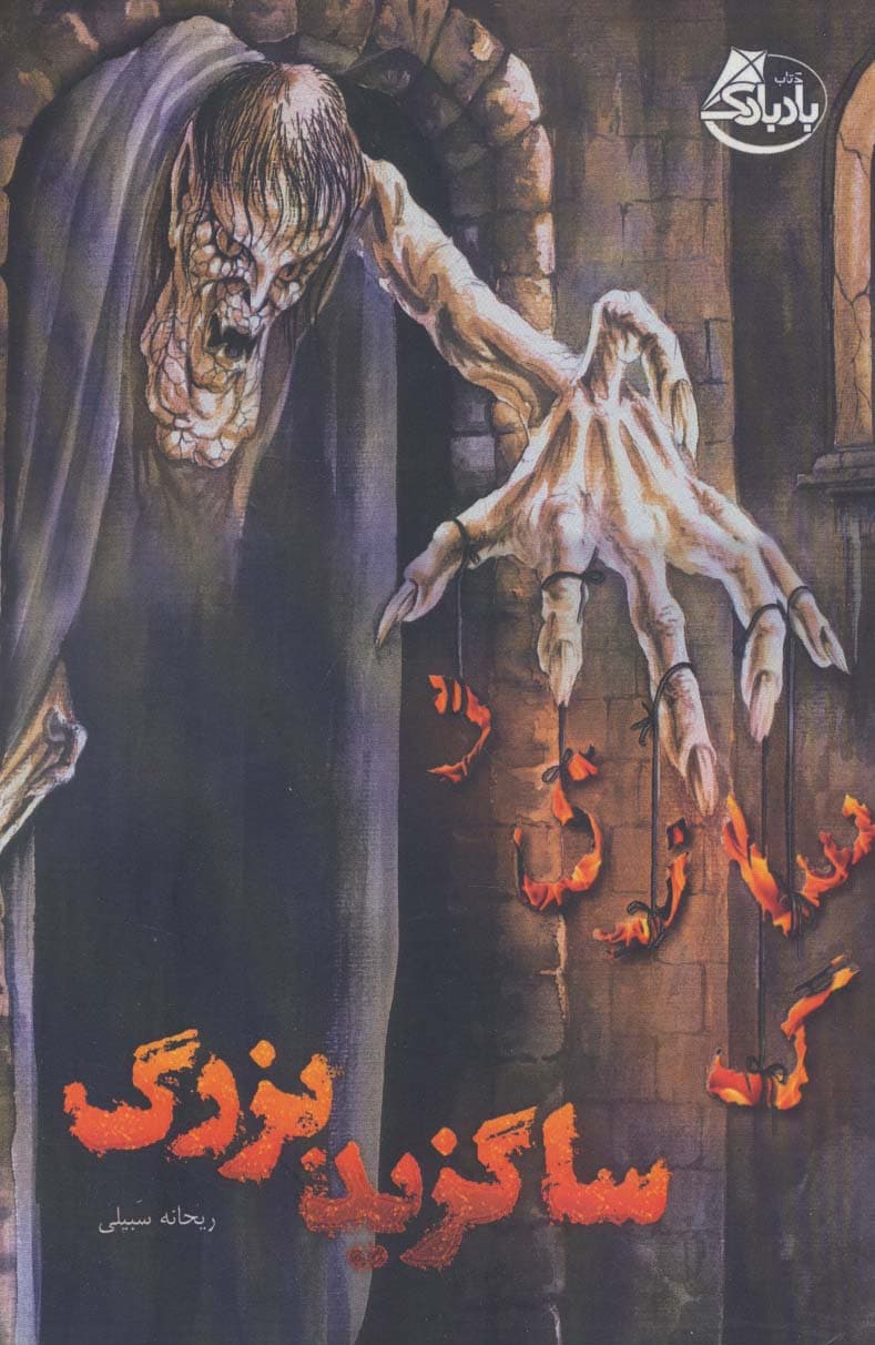 ساگزید بزرگ