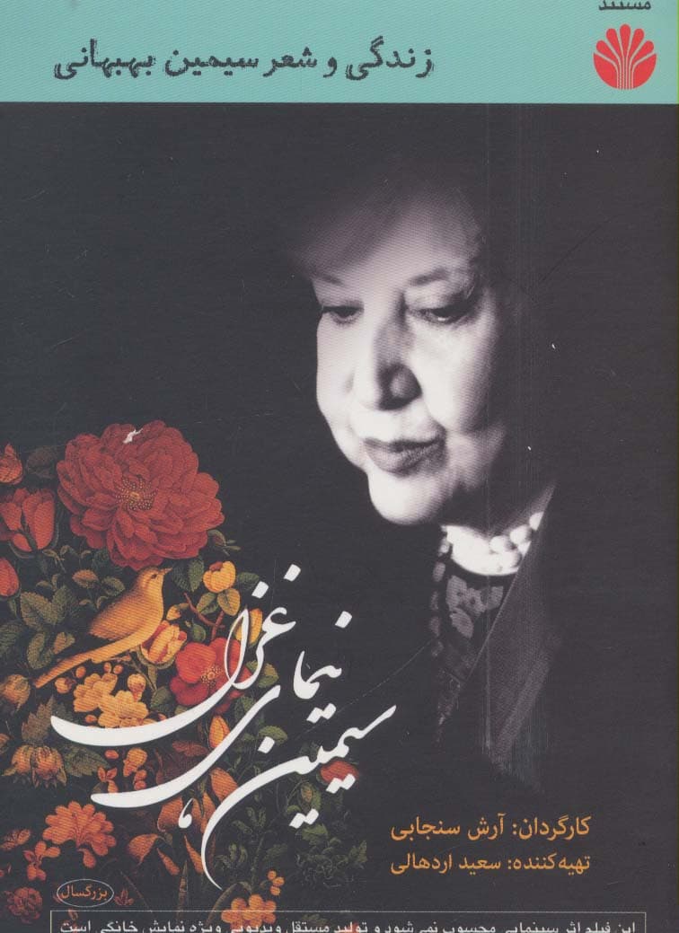 دی وی دی مستند سیمین نیمای غزل (زندگی و شعر سیمین بهبهانی)