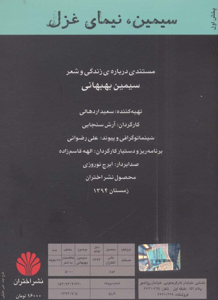 دی وی دی مستند سیمین نیمای غزل (زندگی و شعر سیمین بهبهانی)