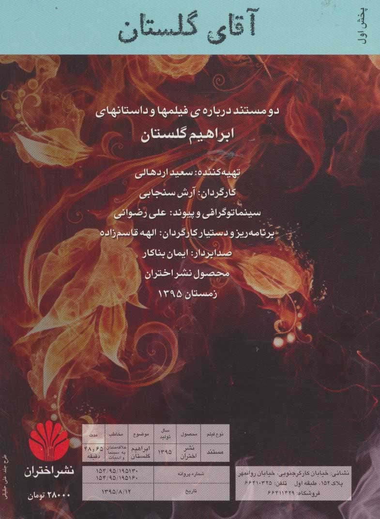 دی وی دی مستند آقای گلستان (دو مستند درباره ی فیلمها و داستانهای ابراهیم گلستان)