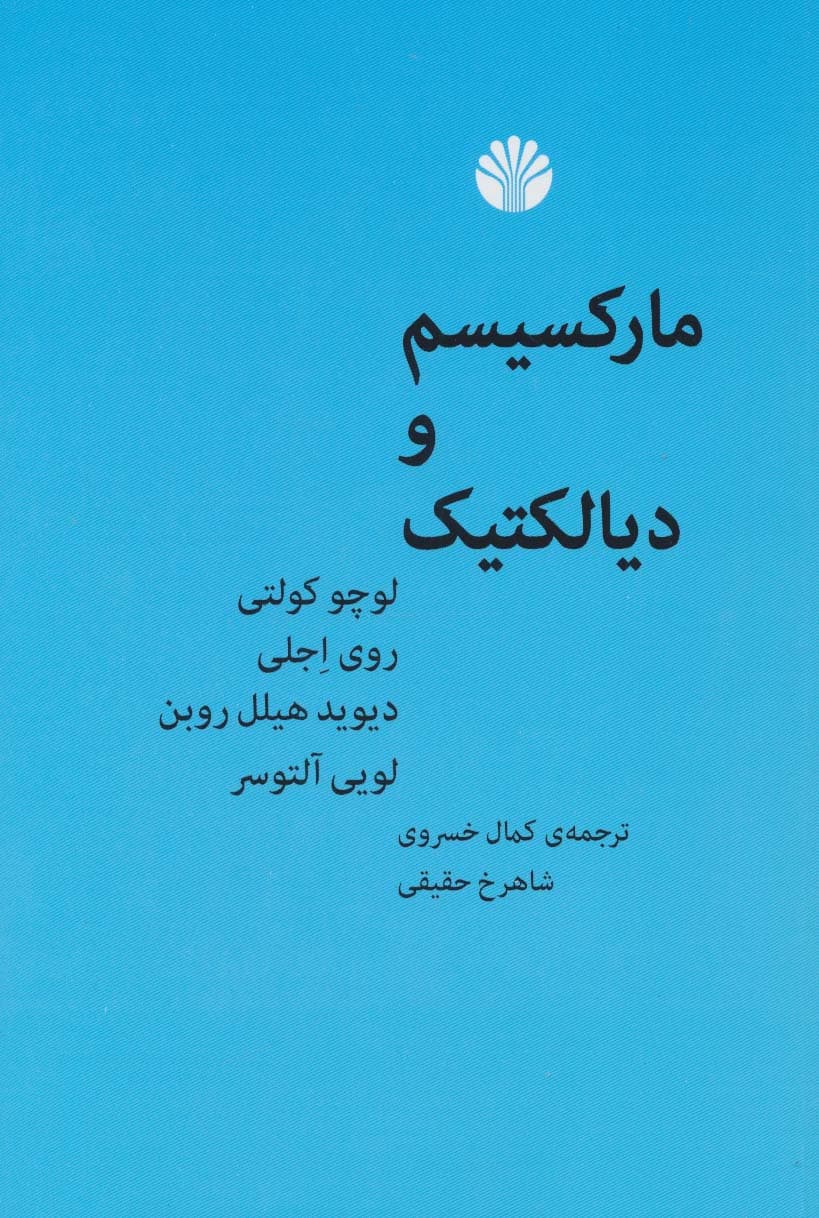 مارکسیسم و دیالتیک