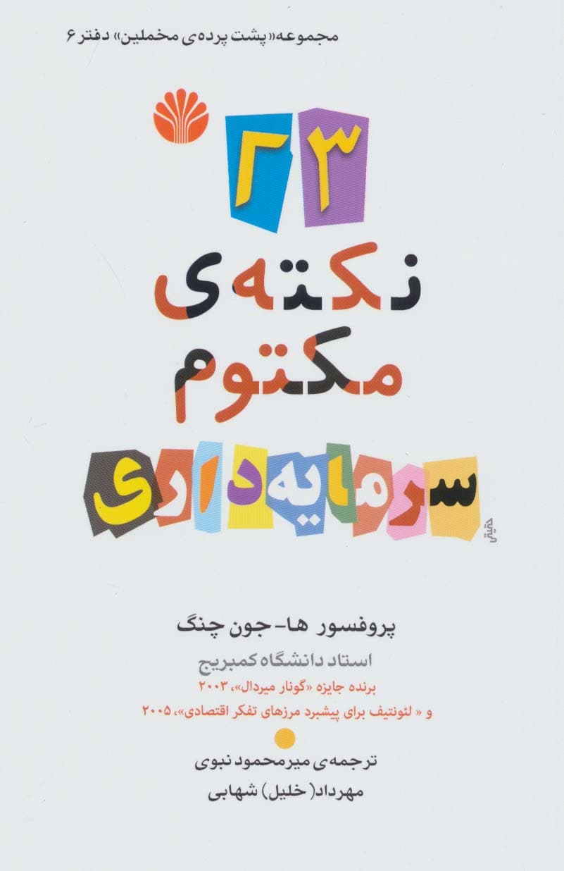 پشت پرده مخملین 6 (23 نکته ی مکتوم سرمایه داری)