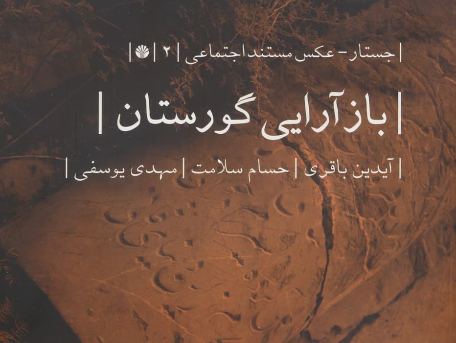 بازآرایی گورستان (جستار-عکس مستند اجتماعی 2)،(گلاسه)