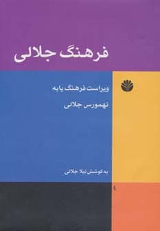 فرهنگ جلالی (ویراست فرهنگ پایه)