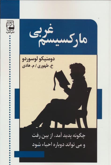 مارکسیسم غربی (چگونه پدید آمد،ازبین رفت و می تواند احیا شود)