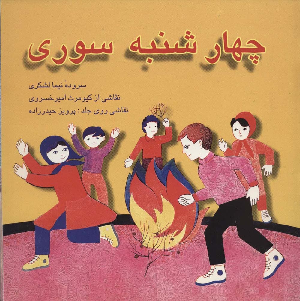 چهارشنبه سوری