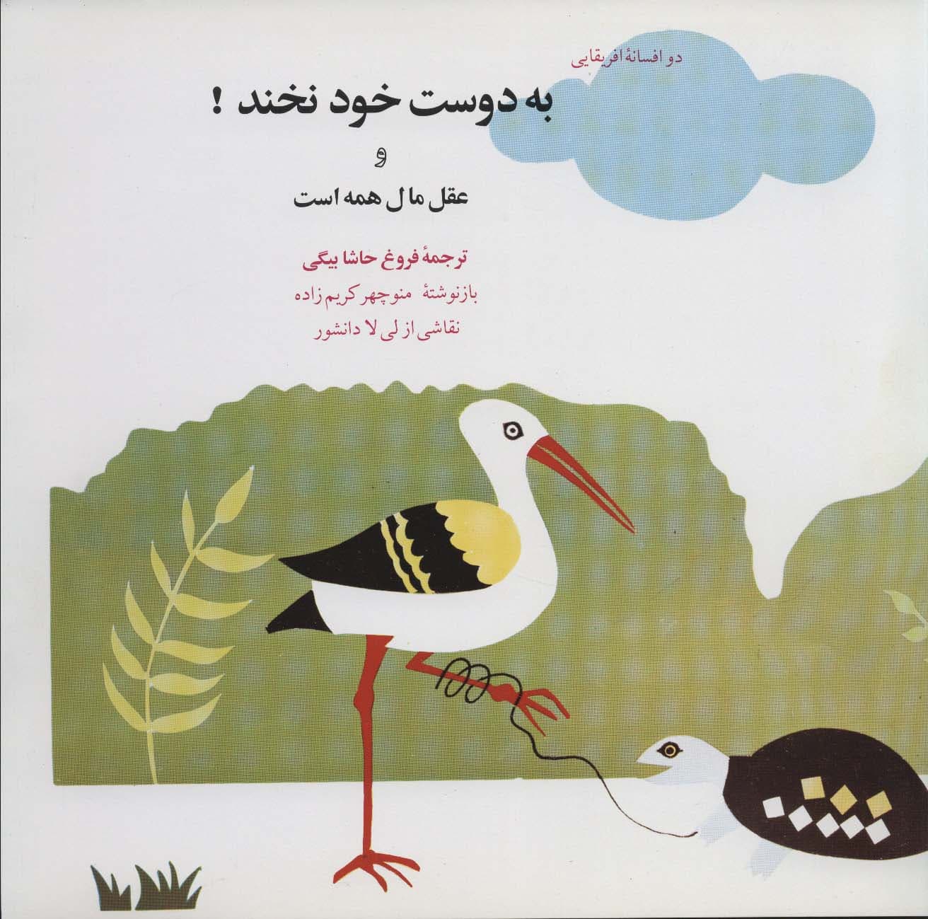 به دوست خود نخند! و عقل مال همه است (دو افسانه آفریقایی)