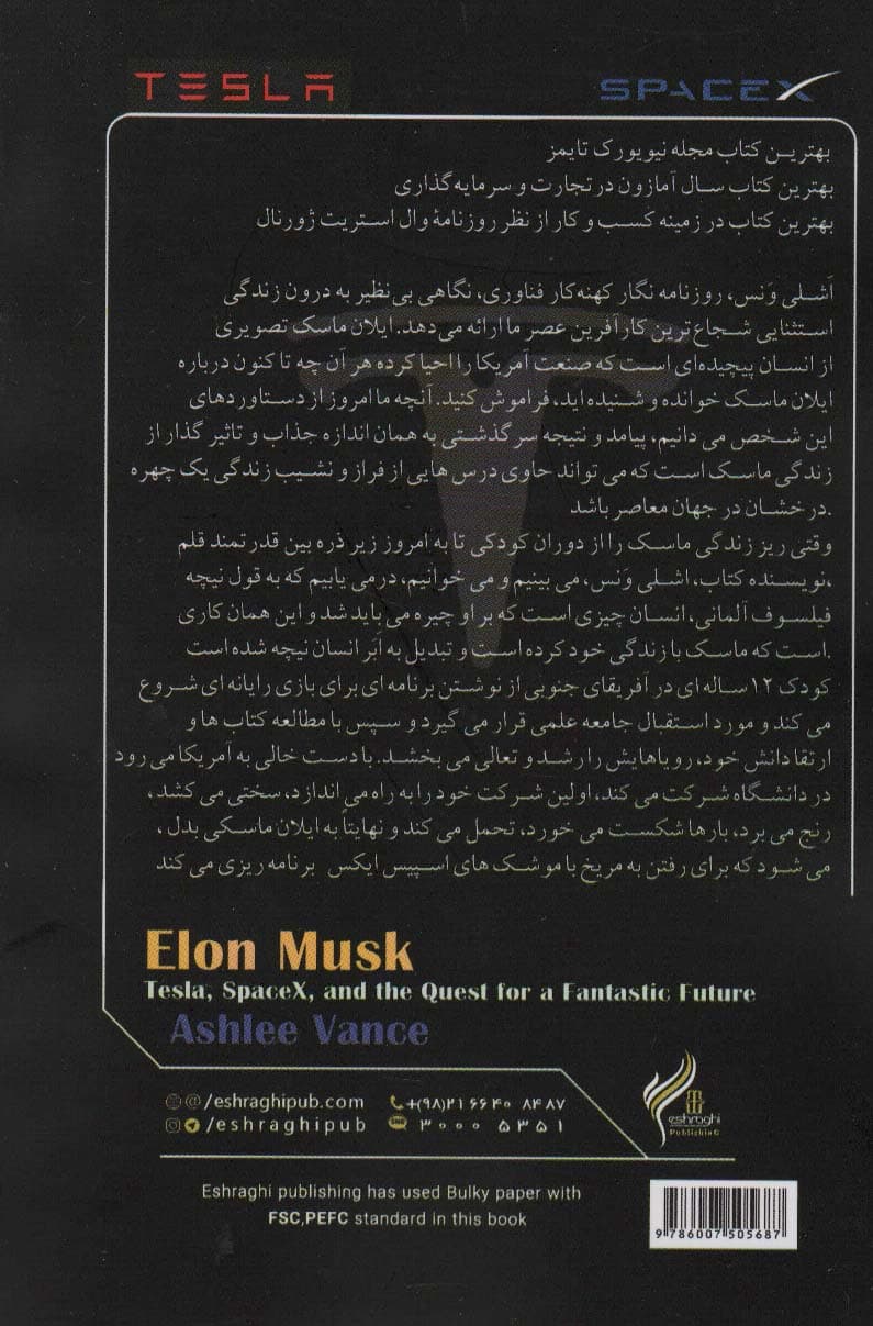 ایلان ماسک (تسلا،اسپیس ایکس و تلاش برای آینده ای شگفت انگیز)