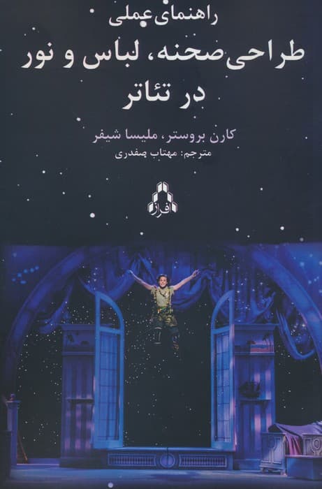 راهنمای عملی طراحی صحنه،لباس و نور در تئاتر