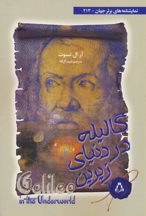 گالیله در دنیای زیرین (نمایشنامه های برتر جهان 213)