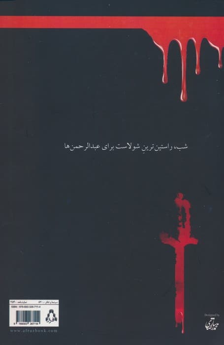 شب شولای عبدالرحمن