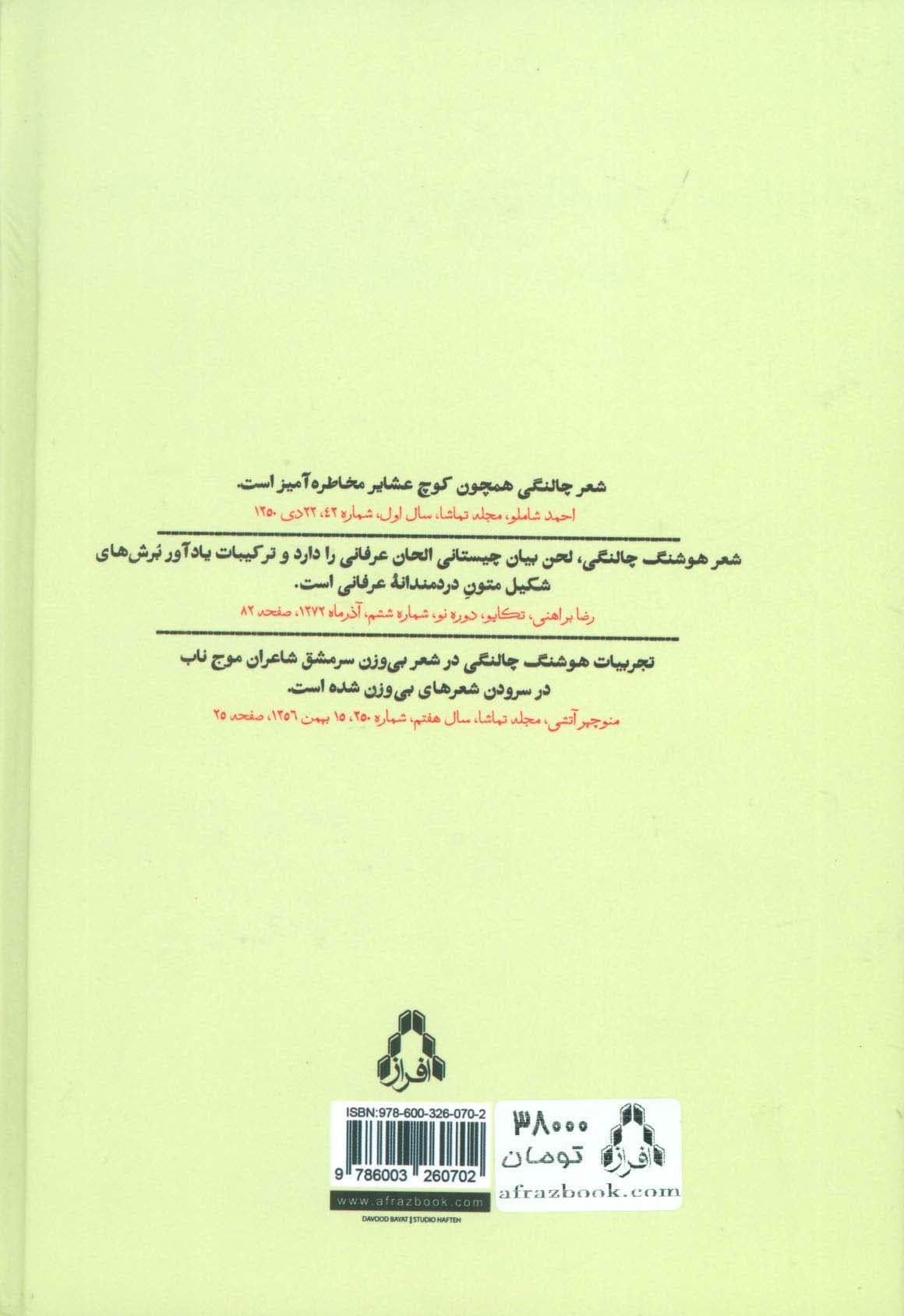 مجموعه ی کامل اشعار هوشنگ چالنگی (شعر امروز ایران16)