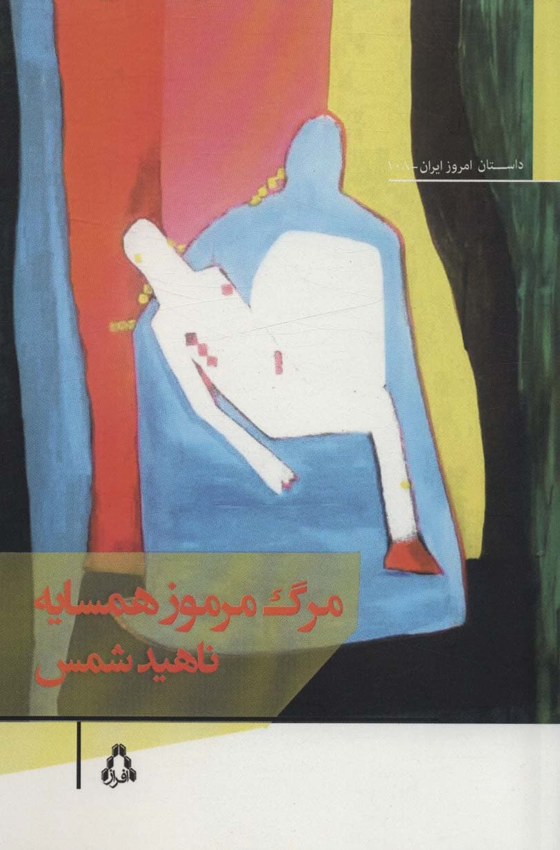 مرگ مرموز همسایه