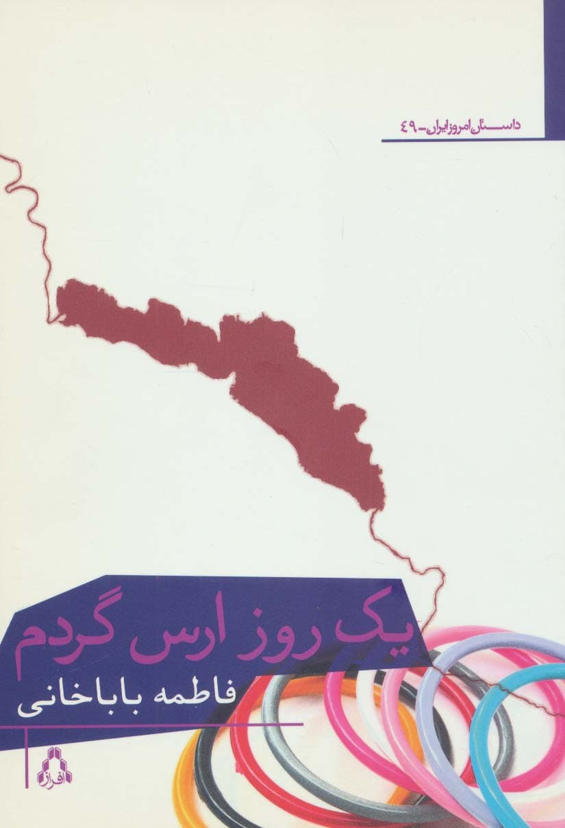 یک روز ارس گردم