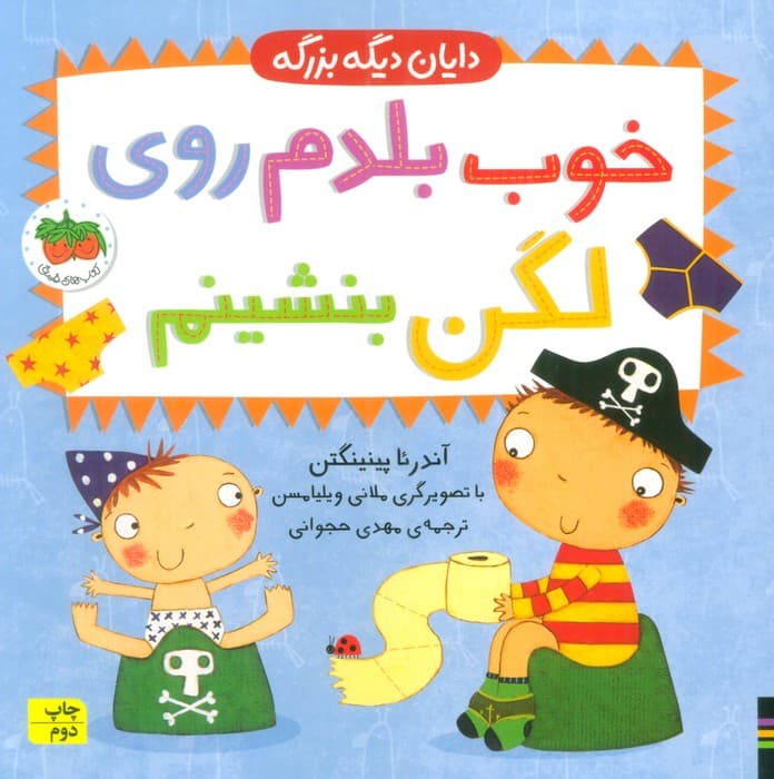 دایان دیگه بزرگه 2 (خوب بلدم روی لگن بنشینم)