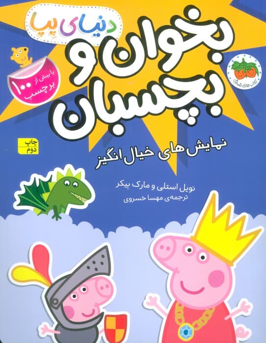 دنیای پپا 25 (بخوان و بچسبان:نمایش های خیال انگیز)،(گلاسه)