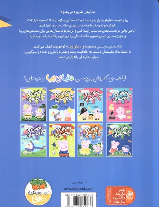 دنیای پپا 25 (بخوان و بچسبان:نمایش های خیال انگیز)،(گلاسه)