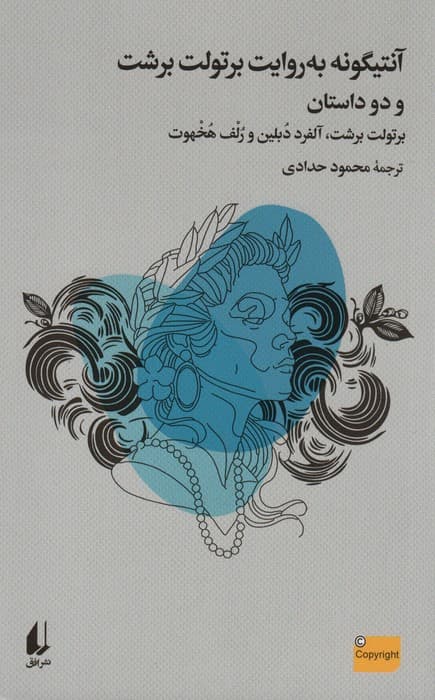 آنتیگونه به روایت برتولت برشت و دو داستان دیگر