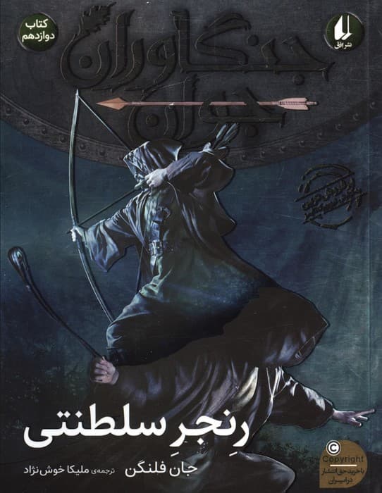 جنگاوران جوان 12 (رنجر سلطنتی)