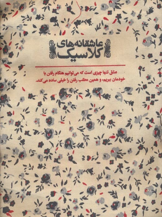 کیف پارچه ای (عاشقانه های کلاسیک)